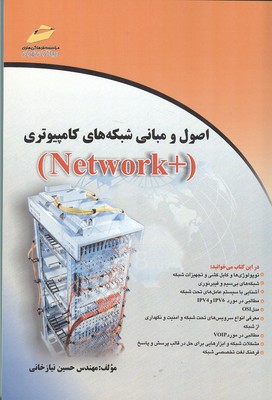 ‏‫اصول و مبانی شبکه‌های کامپیوتری(+ Network)‬